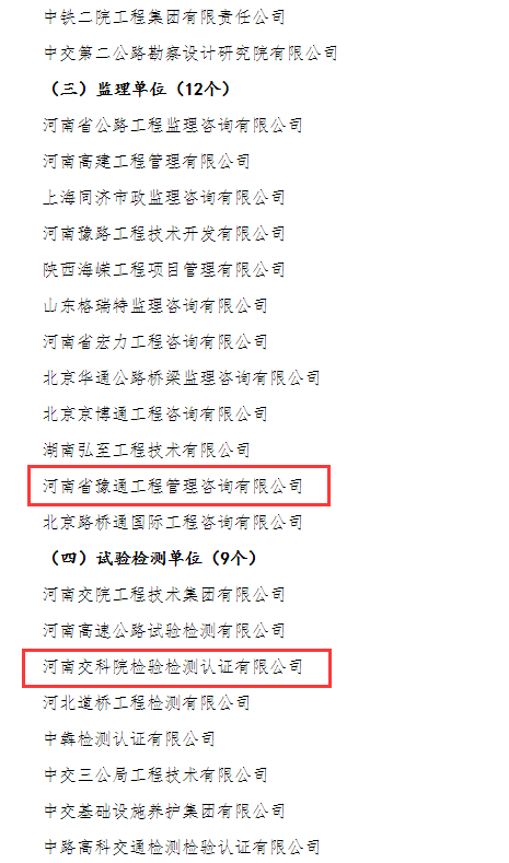 喜報！河南交科院檢驗檢測認證有限公司、河南省豫通工程管理咨詢有限公司獲河南省交通運輸廳通報表揚